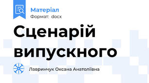 Сценарій випускного
