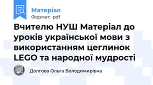 Вчителю НУШ Матеріал до уроків української мови з використанням цеглинок LEGO та народної мудрості