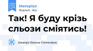 Так! Я буду крізь сльози сміятись!
