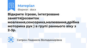 Відкрите ігрове, інтегроване заняття(розвиток мовлення,сенсорика,малювання,дрібна моторика рук ) в групі раннього віку з 2-3р.