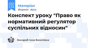 Конспект уроку "Право як нормативний регулятор суспільних відносин"