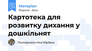 Картотека для розвитку дихання у дошкільнят