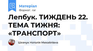 Лепбук. ТИЖДЕНЬ 22. ТЕМА ТИЖНЯ: «ТРАНСПОРТ»