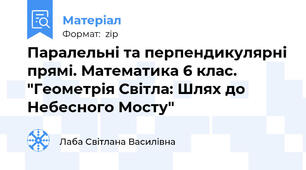 Паралельні та перпендикулярні прямі. Математика 6 клас. "Геометрія Світла: Шлях до Небесного Мосту"