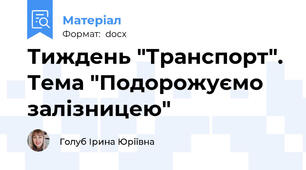 Тиждень "Транспорт". Тема "Подорожуємо залізницею"