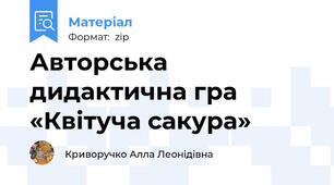 Авторська дидактична гра «Квітуча сакура»