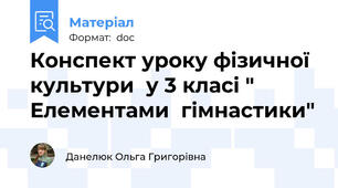 Конспект уроку фізичної культури  у 3 класі " Елементами  гімнастики"