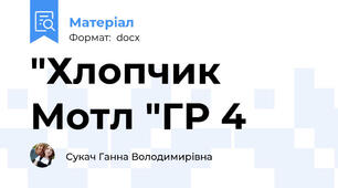 "Хлопчик Мотл "ГР 4