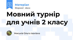 Мовний турнір для учнів 2 класу