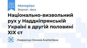 Національно-визвольний рух у Наддніпрянській Україні в другій половині ХІХ ст