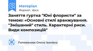Заняття гуртка "Юні флористи" за темою: «Основні стилі аранжування. "Змішаний" стиль. Характерні риси. Види композицій"