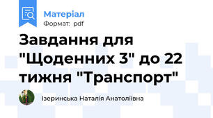 Завдання для "Щоденних 3" до 22 тижня "Транспорт"