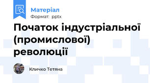 Початок індустріальної (промислової) революції
