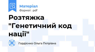 Розтяжка "Генетичний код нації"