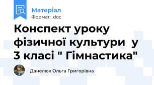 Конспект уроку фізичної культури  у 3 класі " Гімнастика"