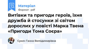 Витівки та пригоди героїв, їхня дружба й стосунки зі світом дорослих у повісті Марка Твена «Пригоди Тома Соєра»