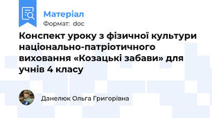 Конспект уроку з фізичної культури національно-патріотичного виховання «Козацькі забави» для учнів 4 класу