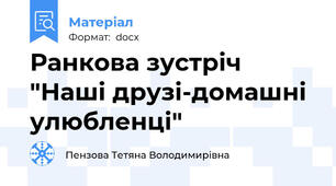 Ранкова зустріч "Наші друзі-домашні улюбленці"