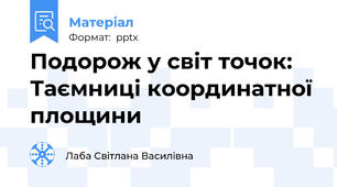 Подорож у світ точок: Таємниці координатної площини