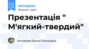 Презентація " М'ягкий-твердий"