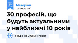 30 професій, що будуть актуальними у найближчі 10 років