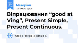 Віпрацювання “good at Ving”, Present Simple, Present Continuous.