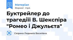 Буктрейлер до трагедіїї В. Шекспіра "Ромео і Джульєта"