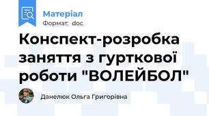 Конспект-розробка заняття з гурткової роботи "ВОЛЕЙБОЛ"
