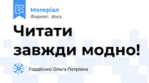 Читати завжди модно!