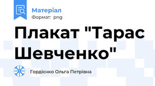 Плакат "Тарас Шевченко"