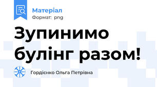 Зупинимо булінг разом!