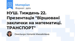 НУШ. Тиждень 22. Презентація "Віршовані заклички на математиці. ТРАНСПОРТ"