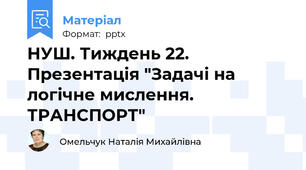 НУШ. Тиждень 22. Презентація "Задачі на логічне мислення. ТРАНСПОРТ"