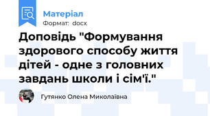 Доповідь "Формування здорового способу життя дітей - одне з головних завдань школи і сім'ї."