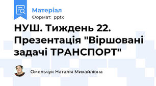 НУШ. Тиждень 22. Презентація "Віршовані задачі ТРАНСПОРТ"