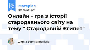 Онлайн - гра з історії стародавнього світу на тему " Стародавній Єгипет"