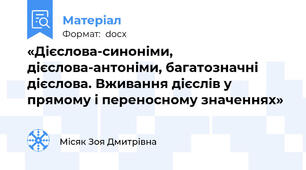«Дієслова-синоніми, дієслова-антоніми, багатозначні дієслова. Вживання дієслів у прямому і переносному значеннях»