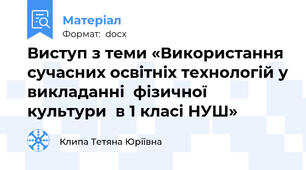 Виступ з теми «Використання сучасних освітніх технологій у викладанні  фізичної культури  в 1 класі НУШ»