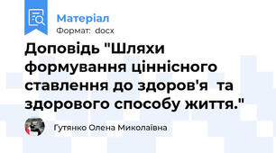 Доповідь "Шляхи формування ціннісного ставлення до здоров'я  та здорового способу життя."
