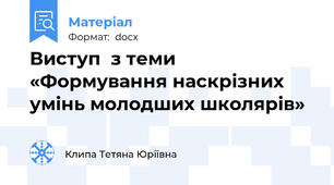 Виступ  з теми «Формування наскрізних умінь молодших школярів»