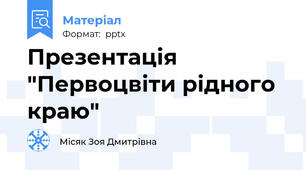 Презентація "Первоцвіти рідного краю"