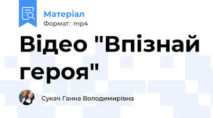 Відео "Впізнай героя"