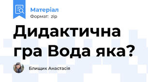 Дидактична гра Вода яка?