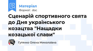 Сценарій спортивного свята до Дня українського козацтва "Нащадки козацької слави"