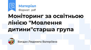 Моніторинг за освітньою лінією ''Mовлення дитини''старша група