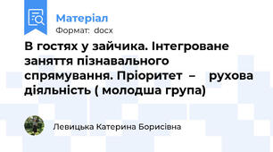 В гостях у зайчика. Інтегроване заняття пізнавального спрямування. Пріоритет  –    рухова діяльність ( молодша група)