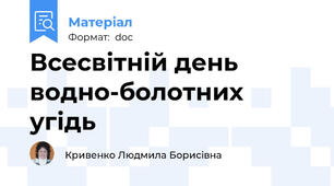Всесвітній день водно-болотних угідь