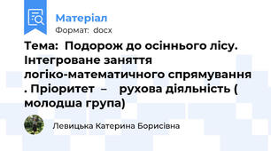Тема:  Подорож до осіннього лісу. Інтегроване заняття логіко-математичного спрямування . Пріоритет  –    рухова діяльність ( молодша група)