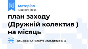 план заходу (Дружній колектив ) на місяць