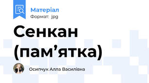 Сенкан (пам’ятка)